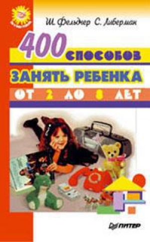 обложка книги 400 способов занять ребенка от 2 до 8 лет - Шарла Фельдчер