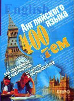 обложка книги 400 тем английского языка для школьников, абитуриентов, студентов и преподавателей - Юлия Куриленко