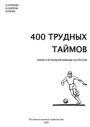 обложка книги 400 трудных таймов - Валентин Скорятин