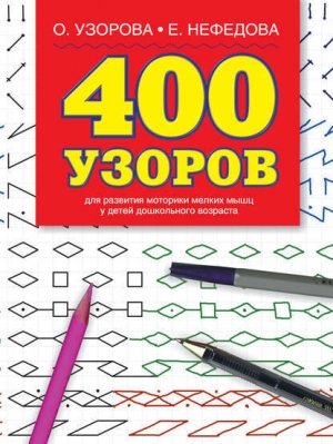 обложка книги 400 узоров - Елена Нефедова