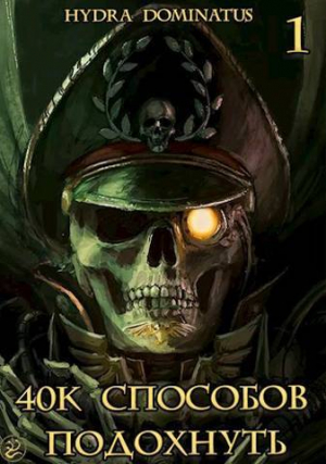 обложка книги 40k способов подохнуть. Том 1 (СИ) - Hydra Dominatus