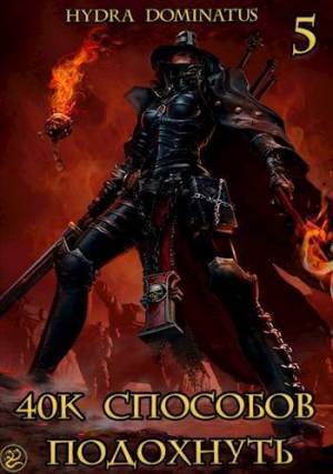 обложка книги 40к способов подохнуть. Том 5 (СИ) - Hydra Dominatus