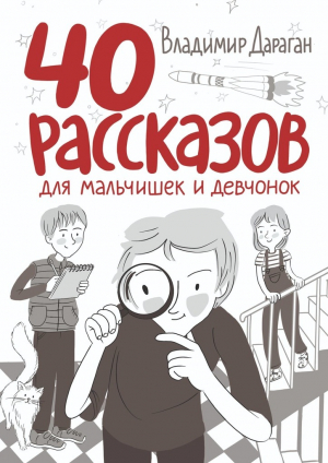 обложка книги 40 рассказов для мальчишек и девчонок - Владимир Дараган