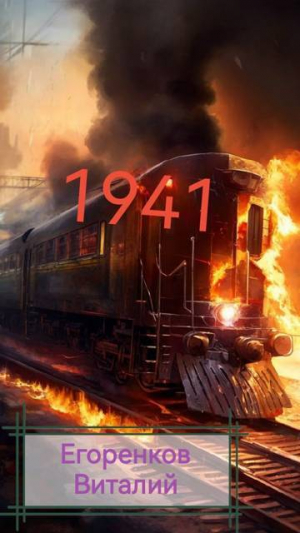обложка книги 41ый год (СИ) - Виталий Егоренков