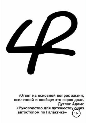 обложка книги 42 - Дарья Лузгарева