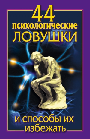 обложка книги 44 психологические ловушки и способы их избежать - Лариса Большакова
