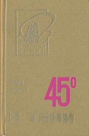 обложка книги 45° в тени - Жорж Сименон