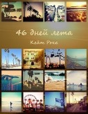 обложка книги 46 дней лета (СИ) - Кейт Рона