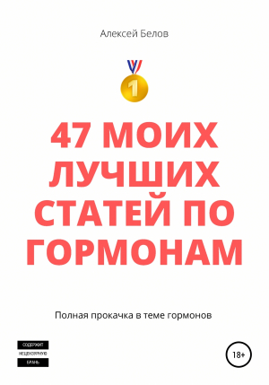 обложка книги 47 моих лучших статей по гормонам - Алексей Белов