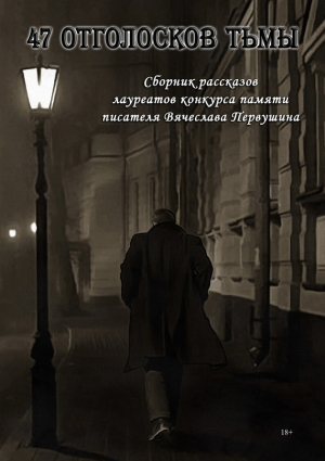 обложка книги 47 отголосков тьмы (сборник) - Георгий Захаров