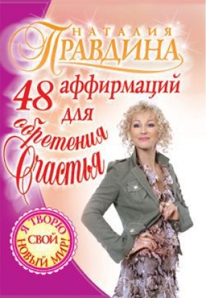 обложка книги 48 аффирмаций для обретения счастья - Наталия Правдина