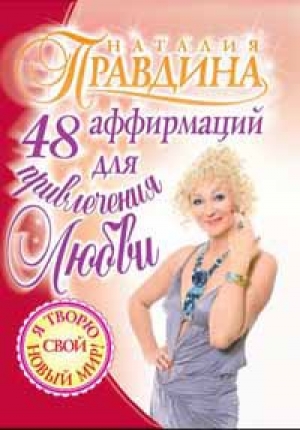 обложка книги 48 аффирмаций для привлечения любви - Наталия Правдина