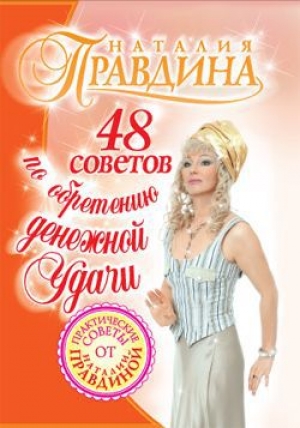 обложка книги 48 советов по обретению денежной удачи - Наталия Правдина