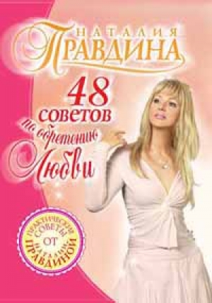 обложка книги 48 советов по обретению любви - Наталия Правдина