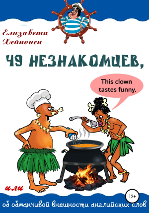 обложка книги 49 незнакомцев, или Об обманчивой внешности английских слов - Елизавета Хейнонен