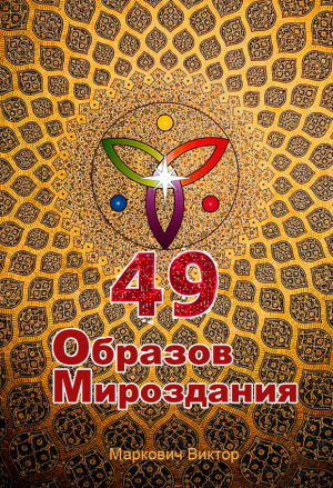 обложка книги 49 Образов Мироздания - Виктор Маркович
