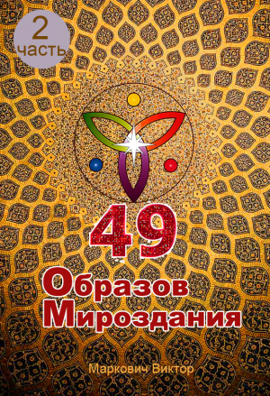 обложка книги 49 Образов Мироздания (часть 2) (полная версия) - Виктор Маркович