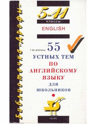 обложка книги 5-11 классы 55 устных тем по английскому языку для школьников - Т. Журина