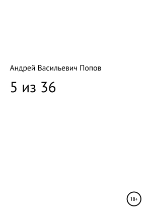 обложка книги 5 из 36 - Андрей Попов