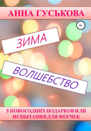 обложка книги 5 новогодних подарков, или Испытания для феечек - Анна Гуськова