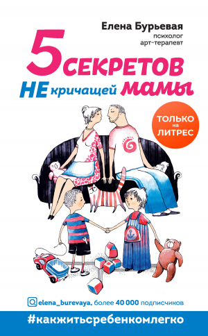 обложка книги 5 секретов не кричащей мамы - Елена Бурьевая