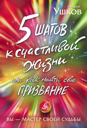 обложка книги 5 шагов к счастливой жизни, или Как найти свое призвание - Андрей Ушков