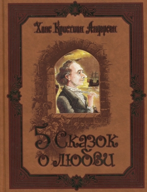 обложка книги 5 сказок о любви - Ханс Кристиан Андерсен