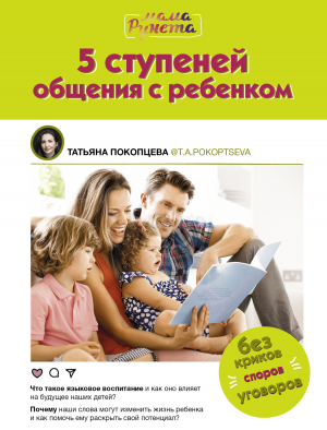 обложка книги 5 ступеней общения с ребенком - Татьяна Покопцева