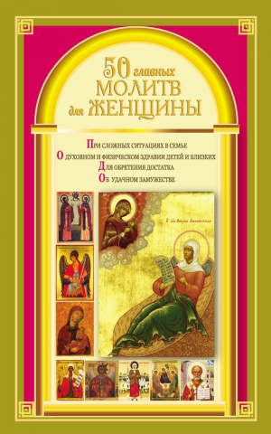обложка книги 50 главных молитв для женщины - Наталия Берестова