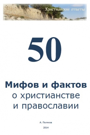 обложка книги 50 мифов и фактов о христианстве и православии - Антон Поляков