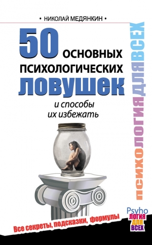 обложка книги 50 основных психологических ловушек и способы их избежать - Николай Медянкин