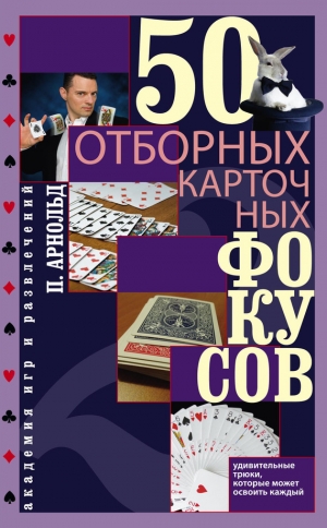 обложка книги 50 отборных карточных фокусов - Питер Арнольд