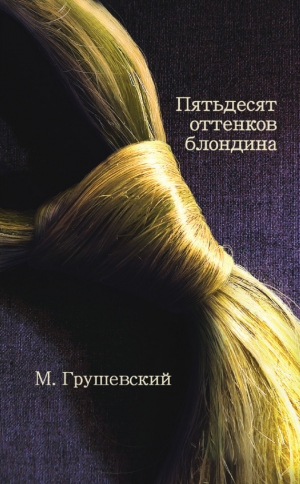 обложка книги 50 оттенков блондина - Михаил Грушевский