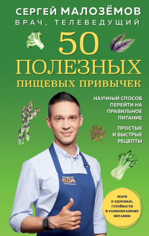 обложка книги 50 полезных пищевых привычек - Сергей Малозёмов