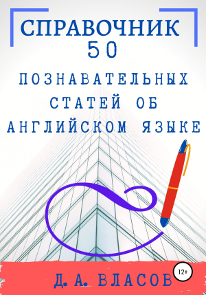 обложка книги 50 познавательных статей об английском языке - Денис Власов