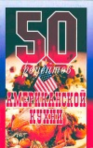 обложка книги 50 рецептов американской кухни - Елена Рзаева