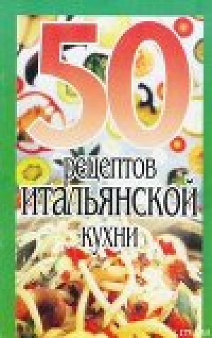 обложка книги 50 рецептов итальянской кухни - Елена Рзаева