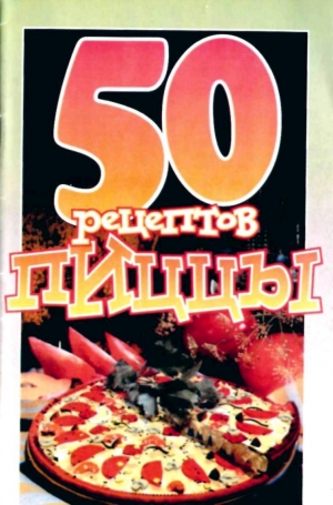 обложка книги 50 рецептов пиццы - Е. Рзаева