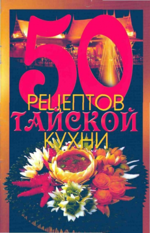 обложка книги 50 рецептов тайской кухни - Елена Рзаева