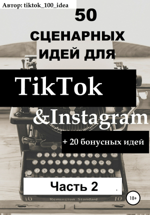 обложка книги 50 сценарных идей для TikTok & Instagram +20 бонусных идей. Часть 2 - tiktok_100_idea