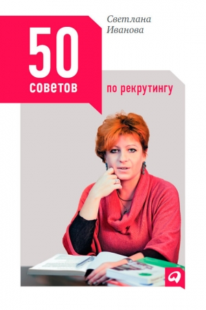 обложка книги 50 советов по рекрутингу - Светлана Иванова