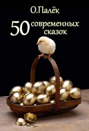 обложка книги 50 современных сказок - Олег Палек