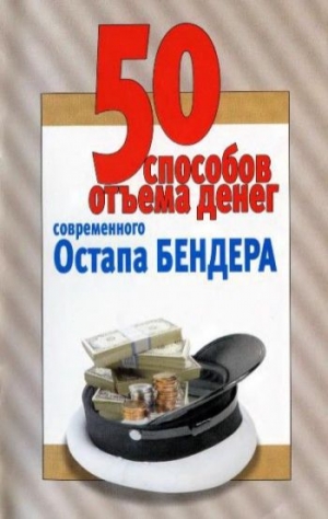 обложка книги 50 способов отъёма денег современного Остапа Бендера - Л. Смирнова