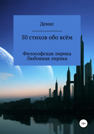 обложка книги 50 стихов обо всём - Денис Ластовкин