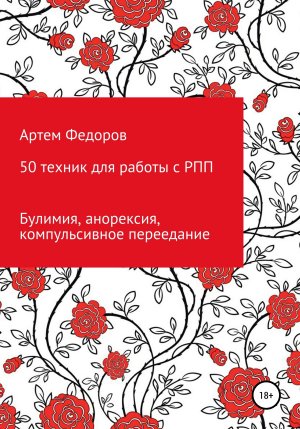 обложка книги 50 техник для работы с РПП - Артем Федоров