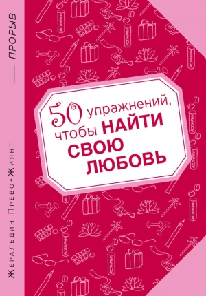обложка книги 50 упражнений, чтобы найти свою любовь - Жеральдин Прево-Жиянт