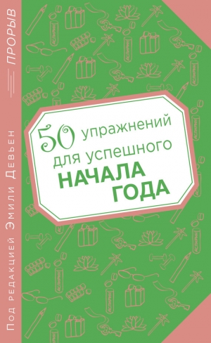 обложка книги 50 упражнений для успешного начала года - Эмили Девьен