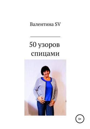 обложка книги 50 узоров спицами - Валентина SV
