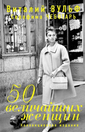 обложка книги 50 величайших женщин. Коллекционное издание - Виталий Вульф