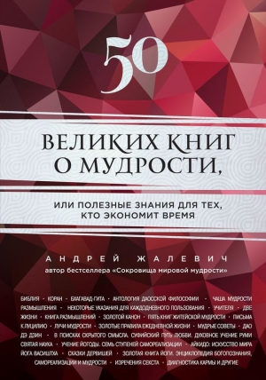 обложка книги 50 великих книг о мудрости, или Полезные знания для тех, кто экономит время - Андрей Жалевич